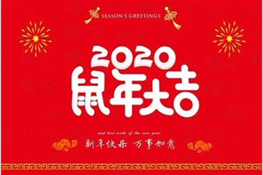 柜族集團(tuán)向您拜個(gè)早年，祝大家鼠年快樂，萬事大吉！